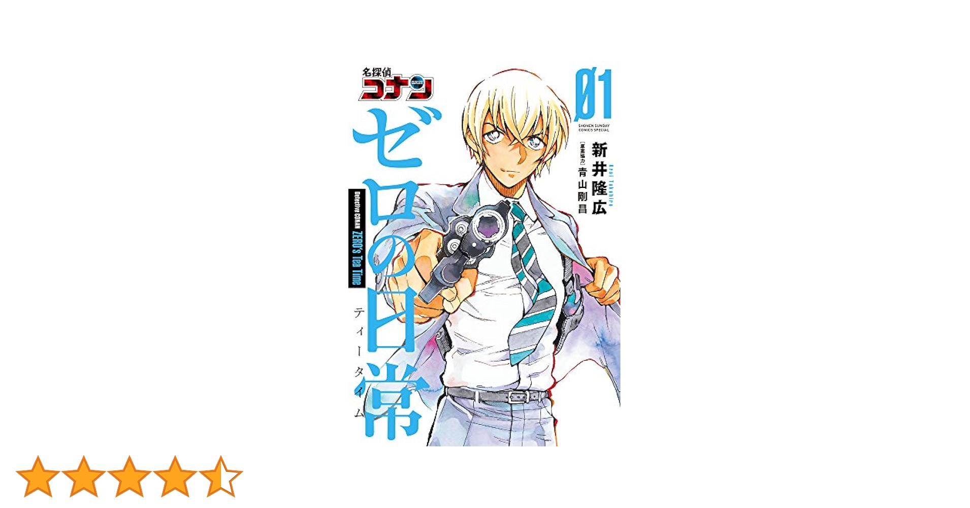 Amazon.co.jp: 名探偵コナン ゼロの日常 (1) (少年サンデー